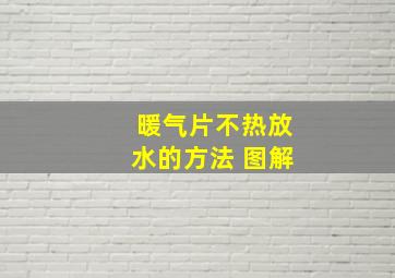 暖气片不热放水的方法 图解